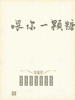 喂你一颗糖封面