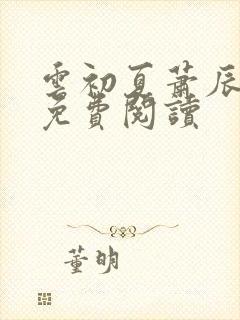 云初夏萧辰全文免费阅读封面