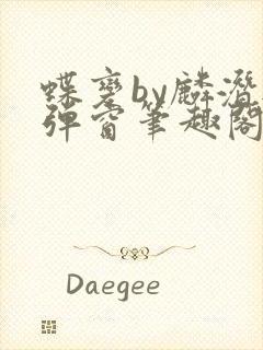 蝶变by麟潜无弹窗笔趣阁txt