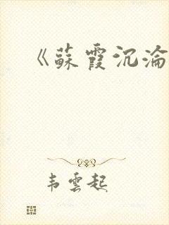 《苏霞沉沦》封面