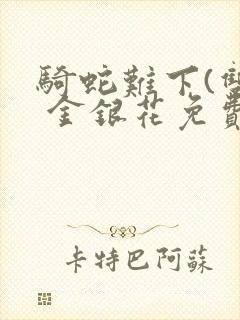 骑蛇难下(双) 金银花免费下载