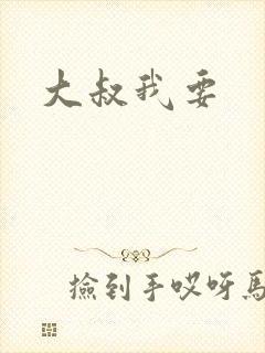 大叔我要封面