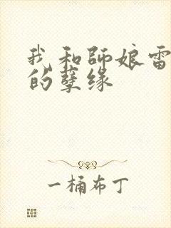 我和师娘雷雨中的孽缘封面