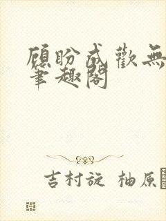 顾盼成欢无弹窗笔趣阁