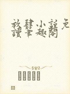 放肆小说免费阅读笔趣阁封面