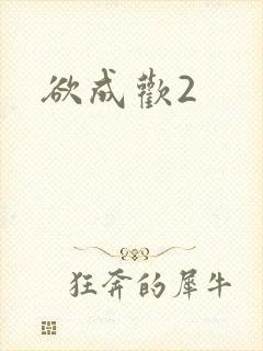 欲成欢2
