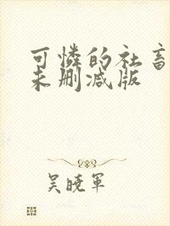 可怜的社畜小说未删减版