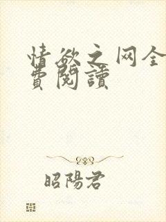情欲之网全文免费阅读