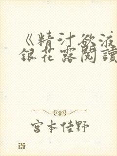 《精汁欲液》金银花露阅读