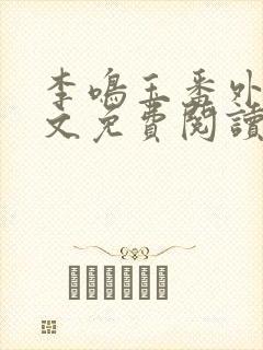 李鸣玉番外篇全文免费阅读笔趣阁