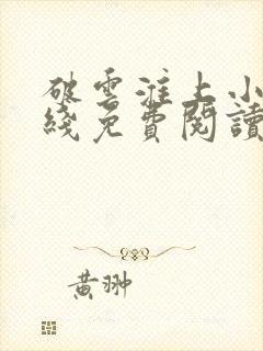 破云淮上小说在线免费阅读封面