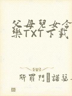 父母儿女合家欢乐TXT下载