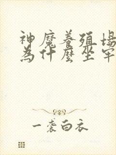 神魔养殖场作者为什么坐牢