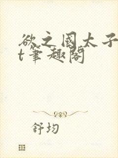 欲之国太子txt笔趣阁