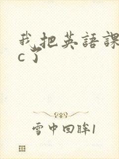 我把英语课代表c了