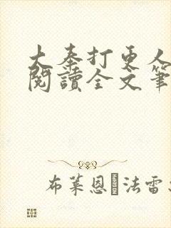 大奉打更人免费阅读全文笔趣阁封面