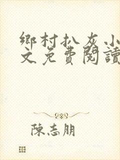 乡村扒灰小说全文免费阅读正版