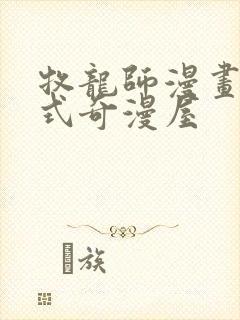 牧龙师漫画下拉式奇漫屋