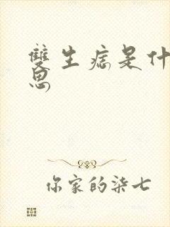 双生痣是什么意思