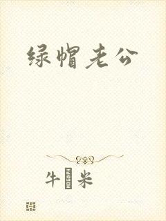 绿帽老公