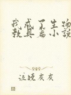 我成了生物课的教具篇小说