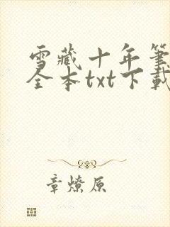 雪藏十年笔趣阁全本txt下载