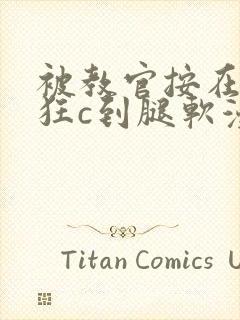 被教官按在寝室狂c到腿软漫画封面