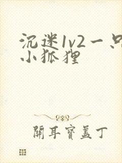 沉迷1v2一只小狐狸