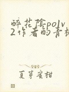 醉花阴po1v2作者酌青栀简介