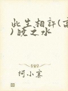 此生相许(高干) 晓之水