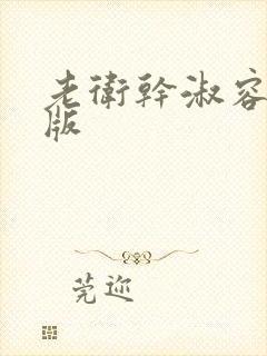 老卫干淑容完整版