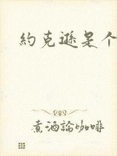 约克逊是个郡封面