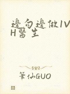 边勾边做1V1H医生