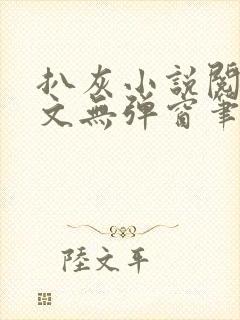 扒灰小说阅读全文无弹窗笔趣阁