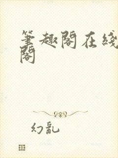 笔趣阁在线笔趣阁