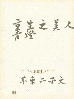 重生之美人事君青灯