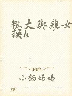 粗大与亲女伦交换h