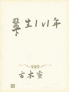 医生1 v1年下封面