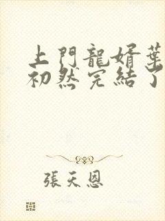 上门龙婿叶辰萧初然完结了吗