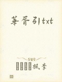 华胥引txt