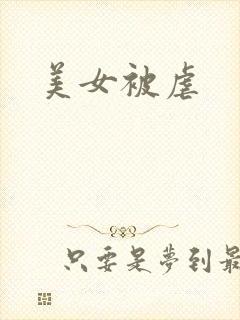 美女被虐