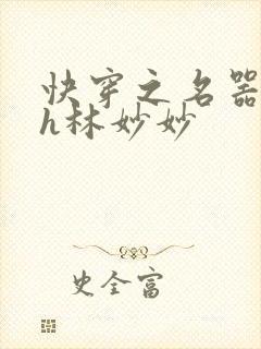 快穿之名器尤物h林妙妙