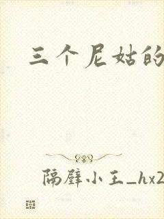三个尼姑的爱情