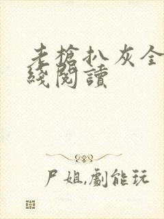 老枪扒灰全文在线阅读