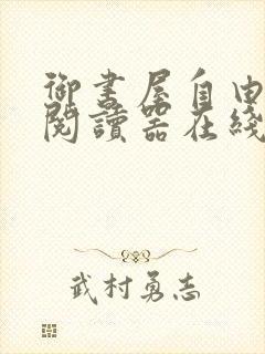 御书屋自由小说阅读器在线阅读下载