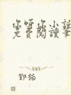 你呀你小说全文免费阅读笔趣阁封面