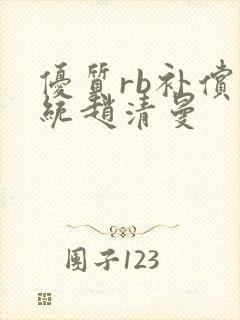 优质rb补偿系统赵清曼