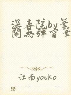 深春院by笔趣阁无弹窗笔趣阁最新章节