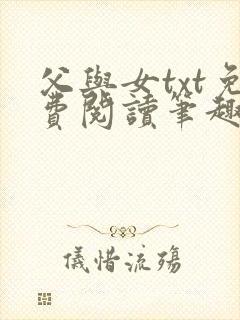 父与女txt免费阅读笔趣阁