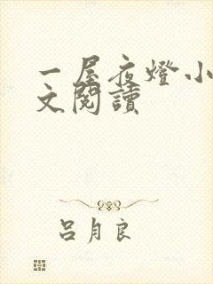 一屋夜灯小说全文阅读